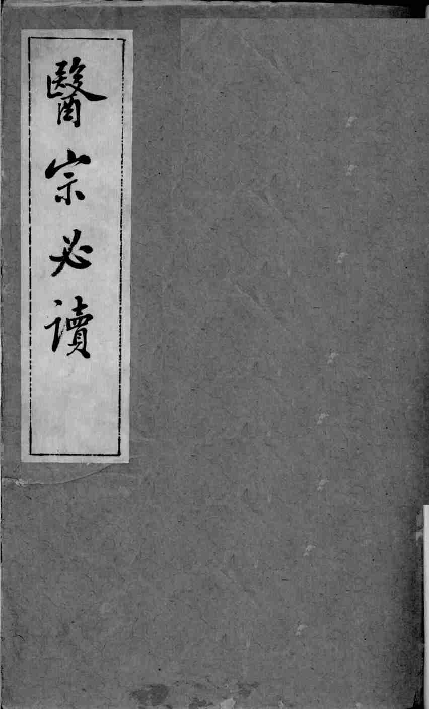 医宗必读  1